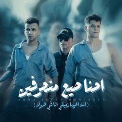 احنا صيع منحرفين