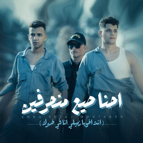 احنا صيع منحرفين