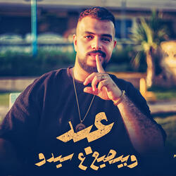 عبد وبيصيع علي سيدو