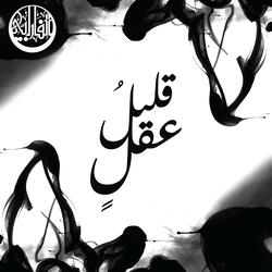 قليلُ عقل