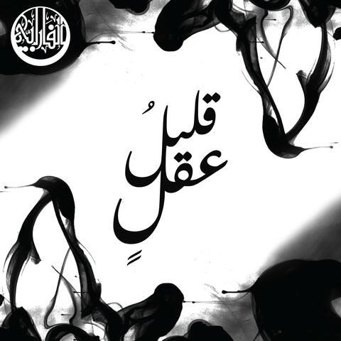 قليلُ عقل