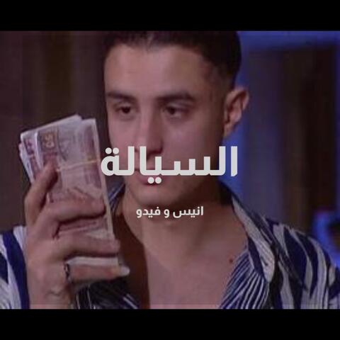 السيالة