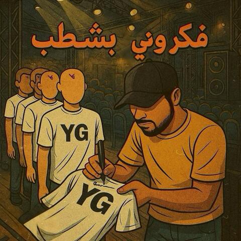 فكروني بشطب