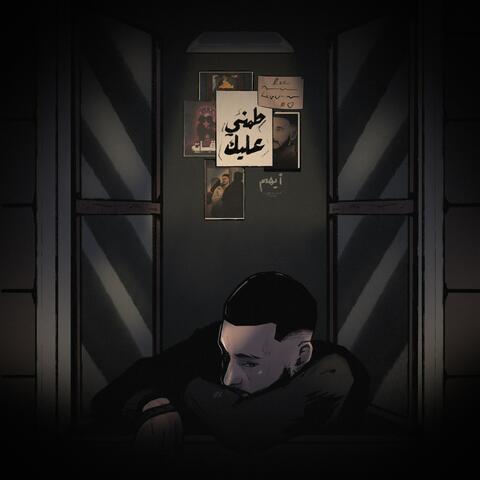طمني عليك