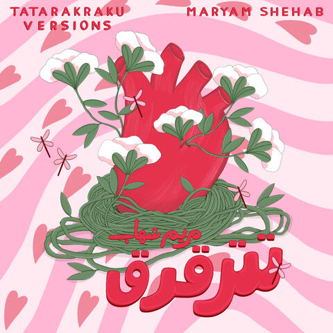 تترقرق (Versions)