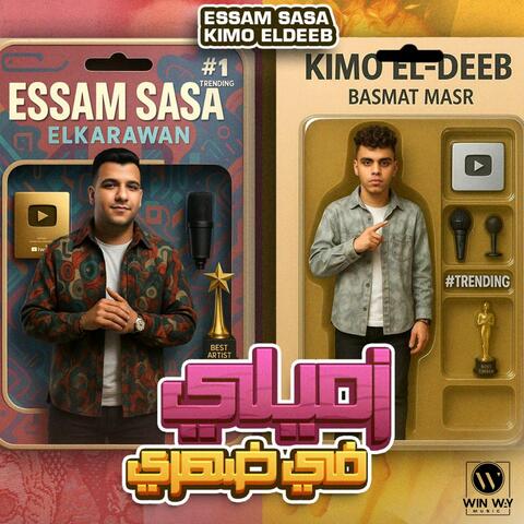 زميلي في ضهري