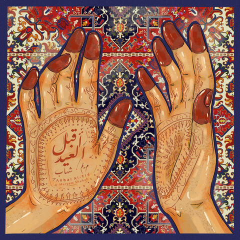 أقبل العيد