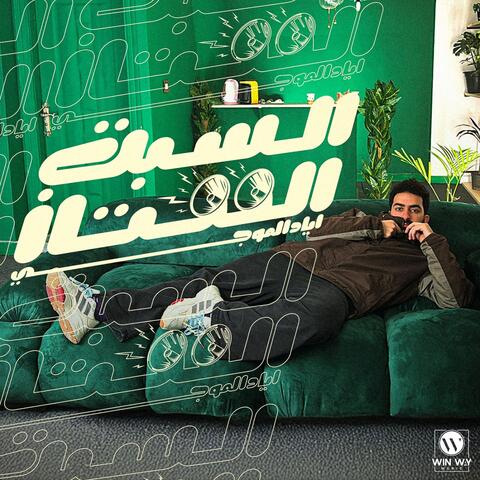 السبت الممتاز