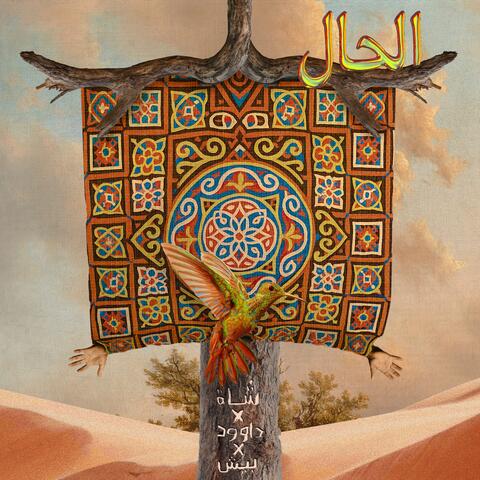 الحال (feat. Logaical Da9ud & Besh)