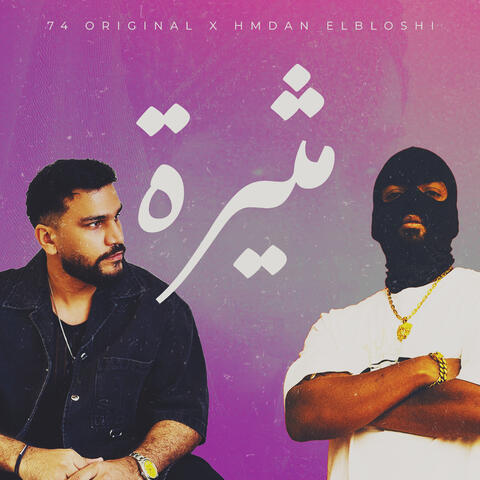مثيرة