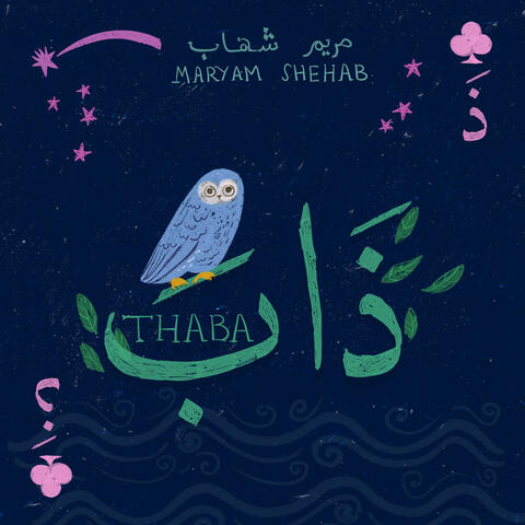 ذاب