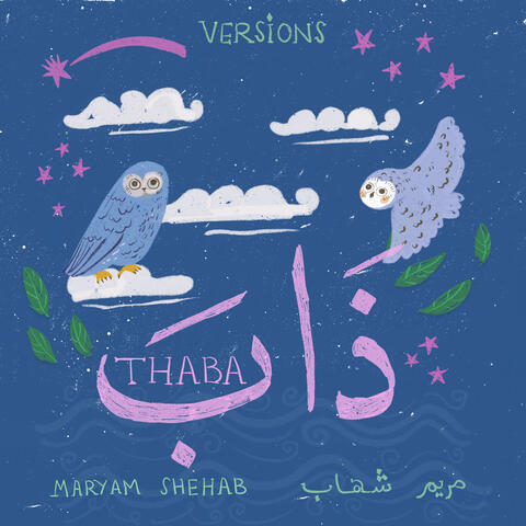 ذاب (Versions)