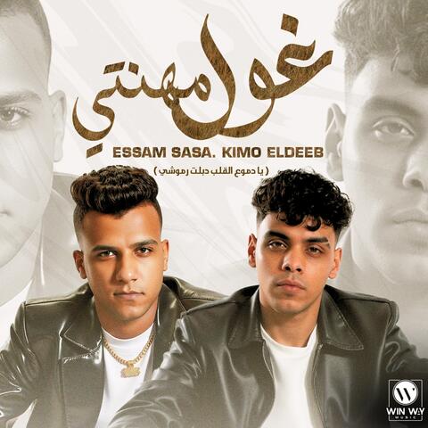 غول مهنتي ( يا دموع القلب دبلت رموشي )