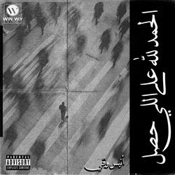 الحمدلله علي اللي حصل