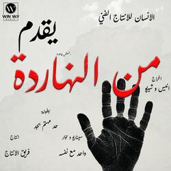 من النهاردة