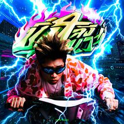 ซิ่ง 4 จังหวะ (Sing 4 Jang Wa)