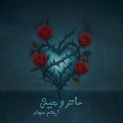 ماتروحيش