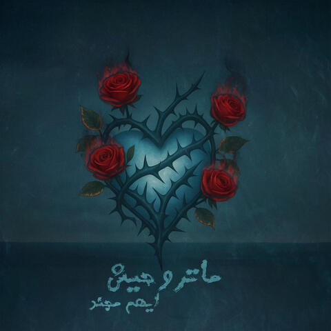 ماتروحيش