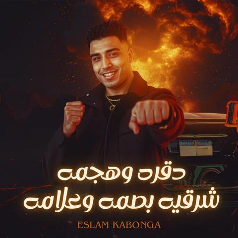 دقره وهجمه (شرقيه بصمه وعلامه)