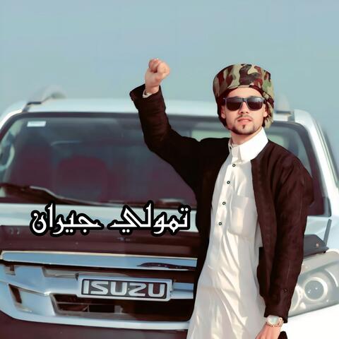 تمولي جيران