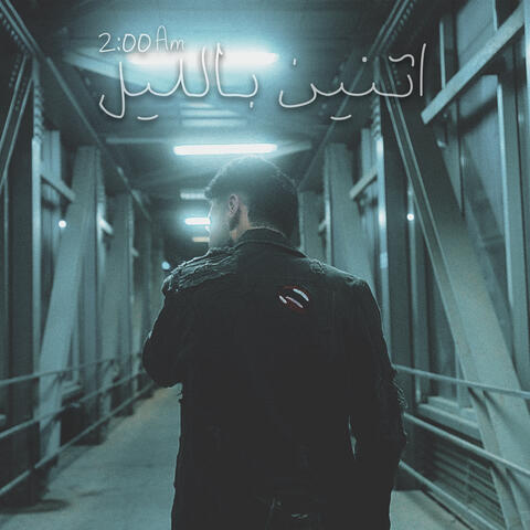 اتنين بالليل