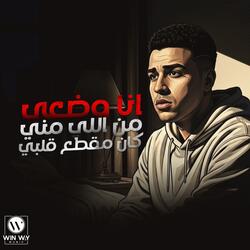 انا وضعي من اللي مني كان مقطع قلبي