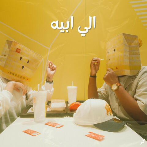 الي ابيه (feat. DEE PRODUCTION & Moss)