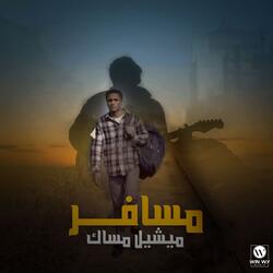 مسافر