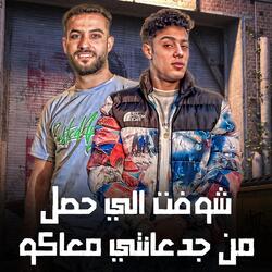 شوفتو الي حصل من جدعنتي معاكو