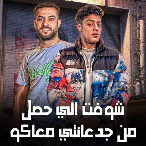 شوفتو الي حصل من جدعنتي معاكو