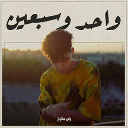 واحد و سبعين