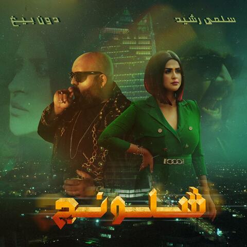 Chlounej (feat. Don Bigg)