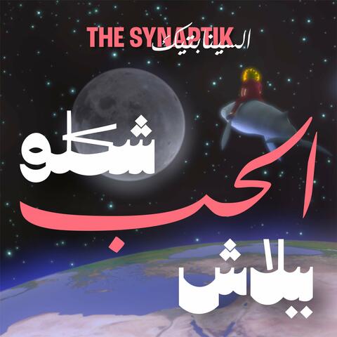 Shiklo Al Hob Bi Balash