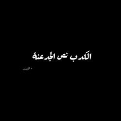 El Kedb Nos El Gad3ana