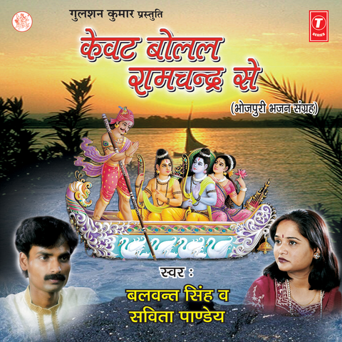 Kewat Bolal Ramchandra Se