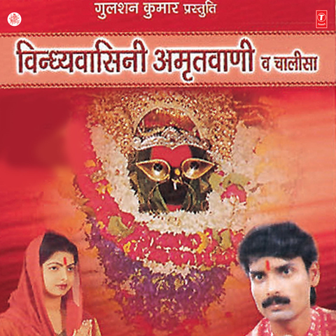 Vindhyavasini Amritwani & Chalisa