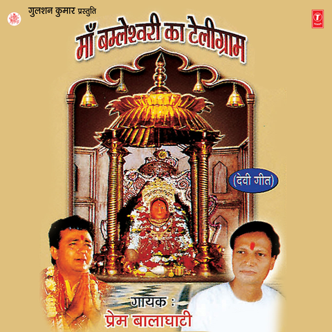 Maa Bomleshwari Ka Telegram (Devi Geet)