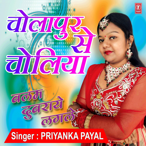 Cholapur Se Choliya (From "Balam Dubraye Lagle")