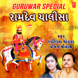 Ramdev Chalisa (From "Sukhdukh Na Sathi Ramapir")