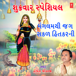Mangalmayi Jag Sakal Hitkarani - Stuti (From "Khodal Taro Khamkaro")