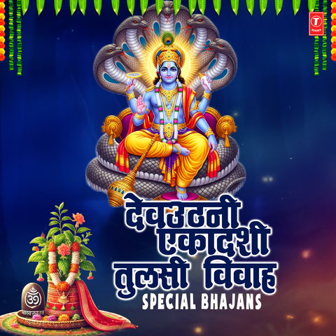 Devuthani Ekadashi - Tulsi Vivah Special Bhajans