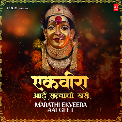 Ekveera Aai Satvachi Khari - Marathi Ekveera Aai Geet