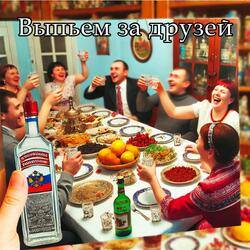 Выпьем за друзей