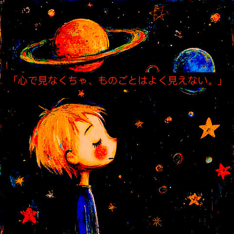 「心で見なくちゃ、ものごとはよく見えない。」
