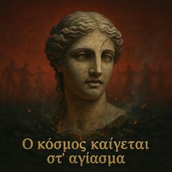 Ο κόσμος καίγεται στ' αγίασμα,