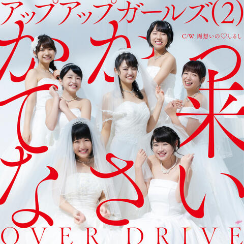 Kakatte Kinasai / OVER DRIVE