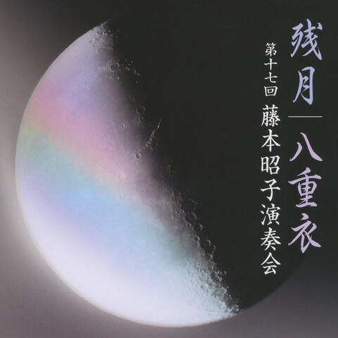 Zangetsu/Yaegoromo　17th Fujimoto Akiko Concert