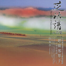 No.7：O Shokun senkyo no reisho（“Wang Zhaojun’s spirit sings in the celestial realm”）