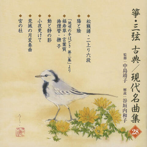 So & Sangen Koten Gendai Meikyoku Shu 28