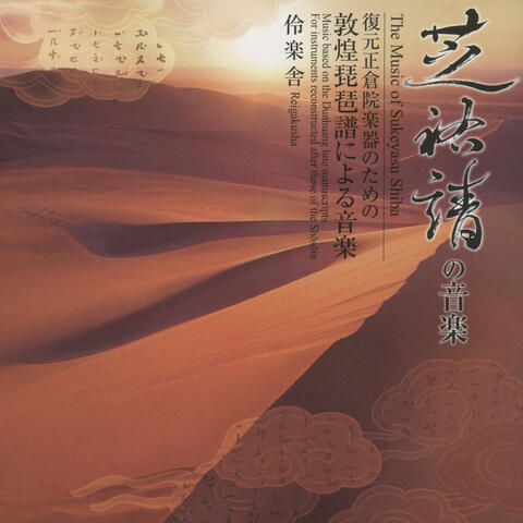 The Music of Sukeyasu Shiba, Music based on the Dunhuang lute manuscripts, For instruments reconstructed after those of the Shōsōin